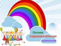 Летняя оздоровительная кампания 2026 завершена